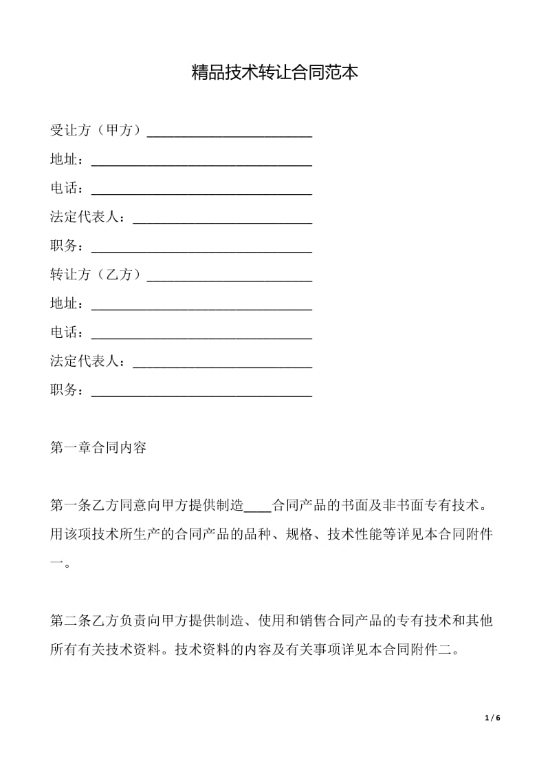 精品技術轉讓合同(范本)