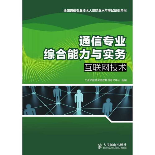 通信專業綜合能力與實務 互聯網技術與電子商務技術的融合與應用